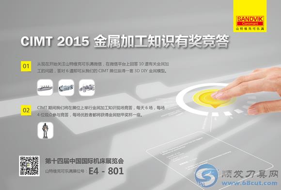 山特维克可乐满CIMT2015新闻发布会在廊坊可乐满中心举行