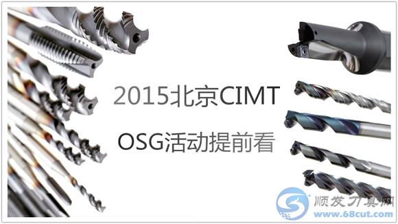 CIMT2015 欧式机OSG互动活动，约约约！