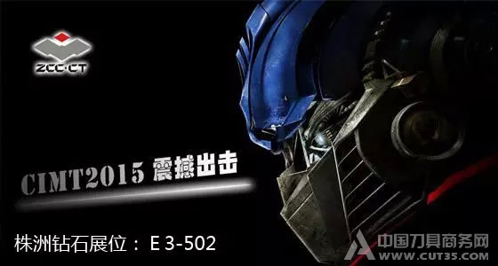 株洲钻石将在CIMT2015展会期间将举办三场技术讲座