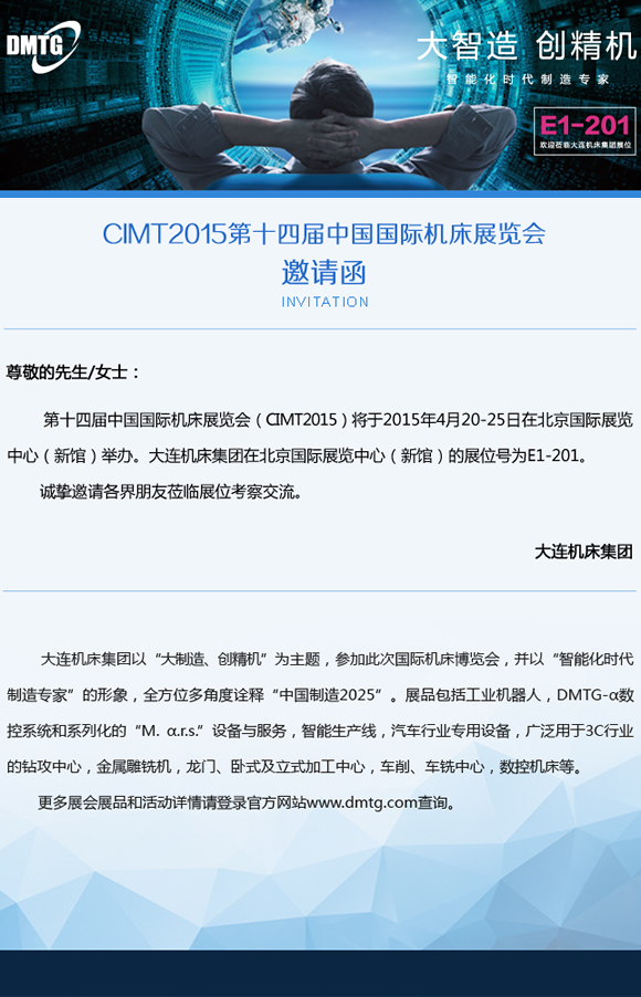 大连机床集团第十四届中国国际机床展览会邀请函