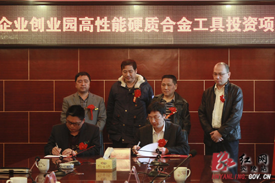炎陵县举行高性能硬质合金精密工具项目签约仪式