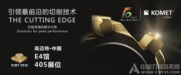 高迈特刀具CIMT2015展品十大看点 展位号E4-405