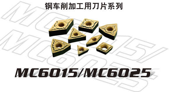 三菱综合材料钢车削加工用CVD涂层硬质材料MC6015开始发售