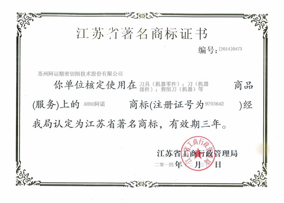 热烈祝贺“AHNO阿诺”商标再获“江苏省著名商标”殊荣