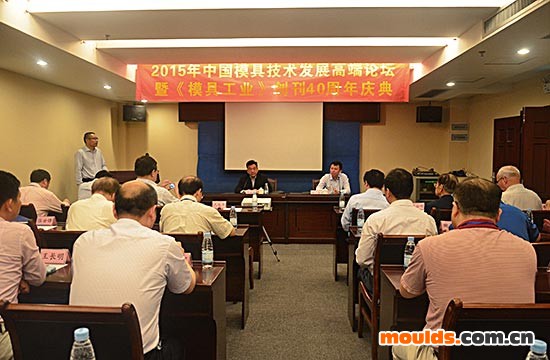 2015年中国模具技术发展高端论坛暨《模具工业》创刊40周年庆典圆满落幕