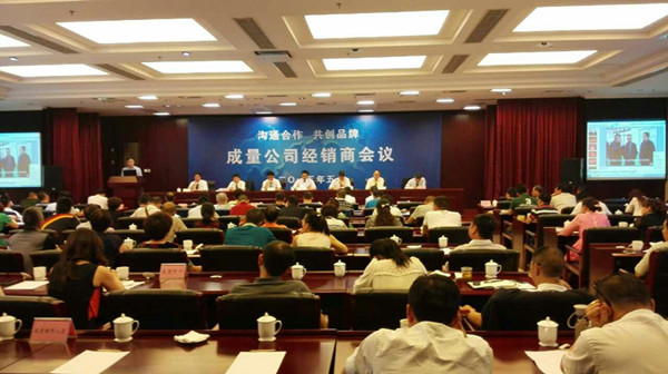 成量公司经销商会议隆重召开