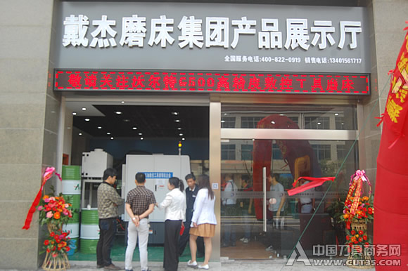 戴杰磨床第一个永久产品展示中心在常州西夏墅工具交易中心正式成立