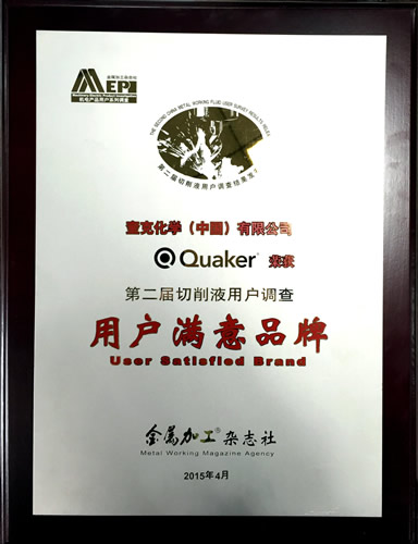 奎克荣获第二届切削液用户调查“用户满意品牌“并发表”奎克的绿色之旅“演讲