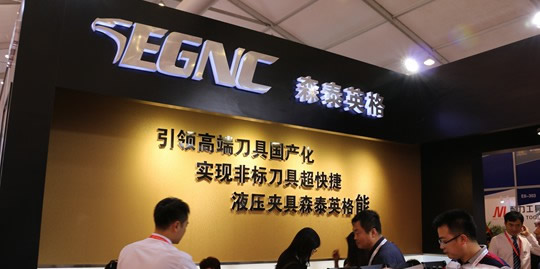 森泰英格CIMT2015新品发布会—国产刀具的高水准与宽视野