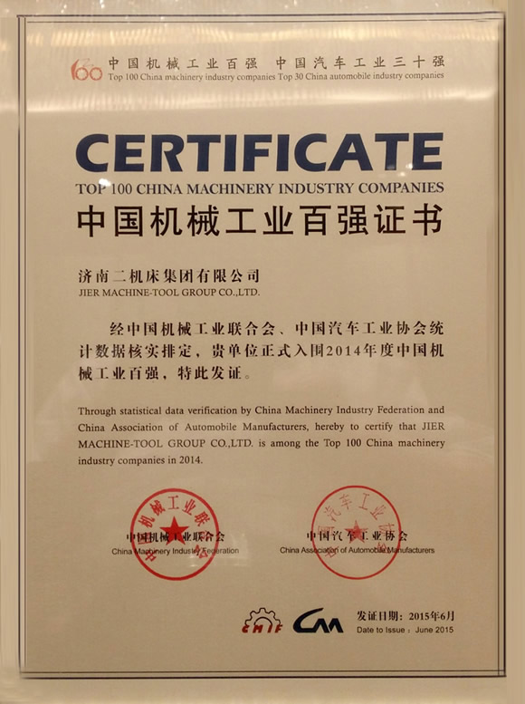 济南二机床再次入选“中国机械工业百强企业”