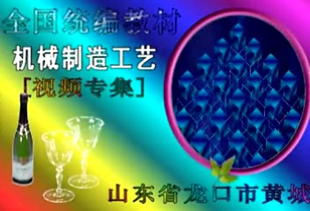车削加工 （第五章 ） (425播放)