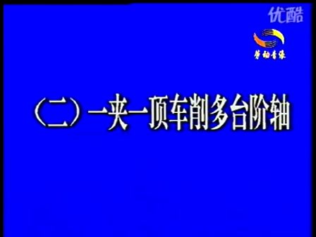车工技能CD03-04一夹一顶车削轴类零件 (1003播放)