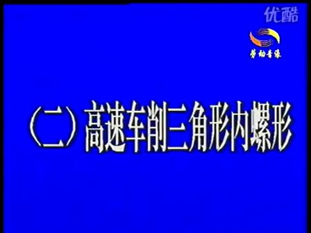 车工技能CD09-05高速车削三角形内螺纹 (1115播放)