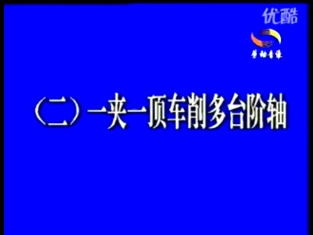 车床操作教程-一夹一顶车削轴类零件 (598播放)