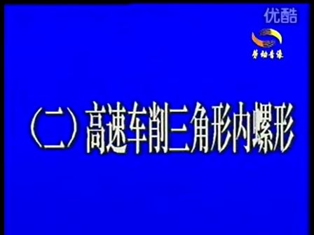车床操作视频-高速车削三角形内螺纹 (1268播放)