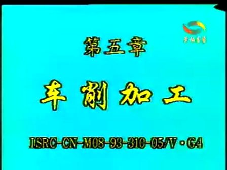 第五章 车削加工 (1297播放)