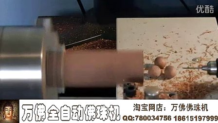 万佛全自动佛珠机车削钻孔-佛珠 佛塔 葫芦 (388播放)