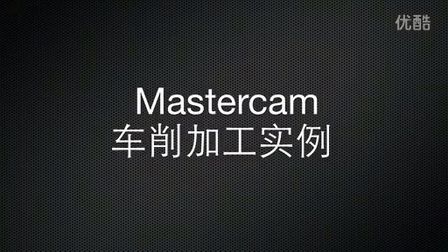 Mastercam 车削加工实例 (394播放)