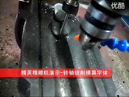 转轴铣削模具字体 (720播放)