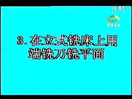 E:机加工工艺第八章铣削加工 (555播放)