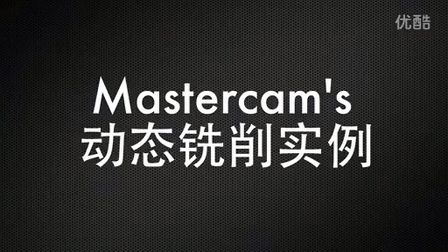 Mastercam 动态铣削实例 (959播放)