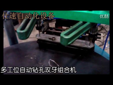 自动钻孔攻牙组合机 盲孔通孔全自动钻孔攻丝机  仕速自动化设备 (872播放)