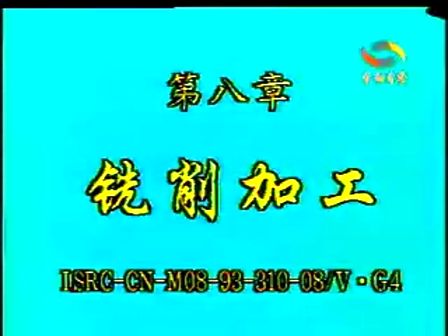 第八章 铣削加工 (1237播放)