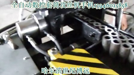 博远牌攻丝机 加工通扣深孔螺纹13946025858 (1072播放)
