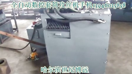 哈尔滨博远牌全自动攻丝机 专门加工通扣深孔螺纹产品 (831播放)