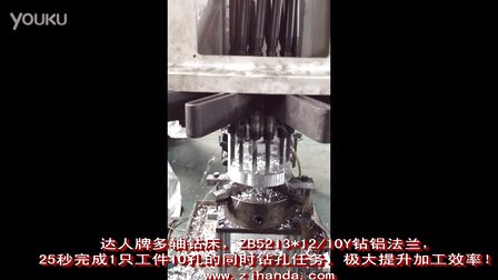 达人牌多头钻床ZB5213钻铝法兰，25秒完成10孔加工！ (1334播放)