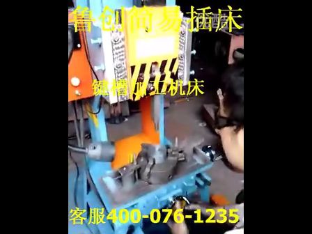 鲁创简易插床，小型插床，插槽机床，内孔键槽加工机床，冲床。 (736播放)