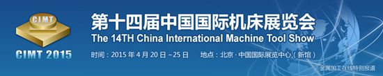 第14届中国国际机床展览会（CIMT2015）专题报道