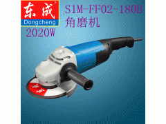 S1M-FF02-180B 角向磨光机 功率2020W 角磨机 东成磨光机