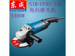 S1M-FF03-150角向磨光机 功率1400W 东成角磨机 磨光机