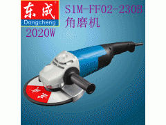 东成电动工具 S1M-FF02-230B 角向磨光机 功率2020W角磨机 磨光机