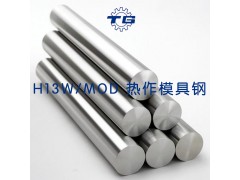 天工国际模具钢H13W/MOD 热作模具钢加工定制