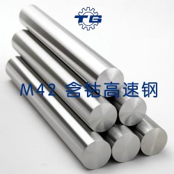 天工模具钢 M42含钴高速钢
