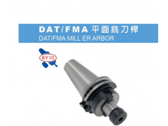 正河源刀杆 DAT/FMA平面铣刀杆