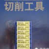 日本住友铣刀片批发AXMT170504PEER-G ACP100正宗住友刀具代理