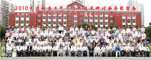 2010先进制造工艺与刀具技术研讨会圆满落幕