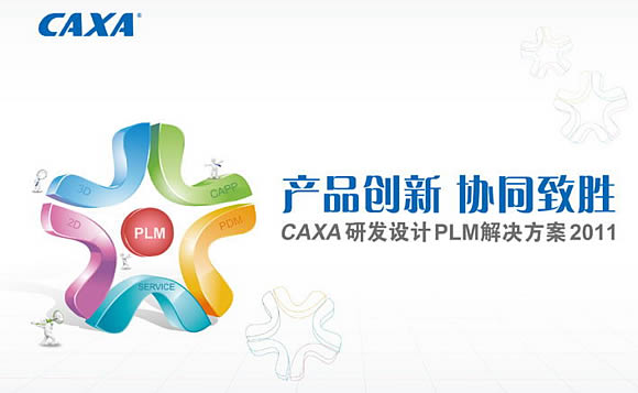 “CAXA研发设计PLM解决方案2011新品巡展”拉开帷幕