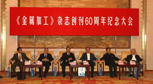 《金属加工》创刊60周年纪念大会在京举行 贾庆林致贺信
