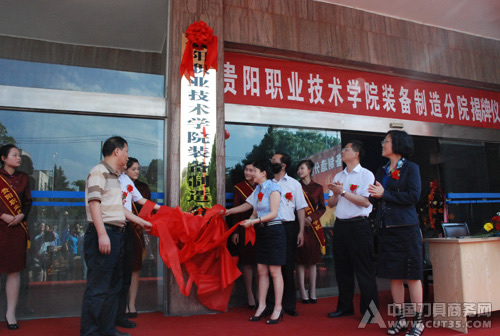 贵阳职业技术学院装备制造分院揭牌仪式在西南工具举行