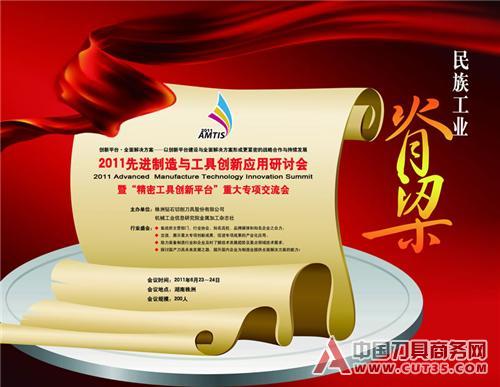 2011先进制造与工具创新应用研讨会