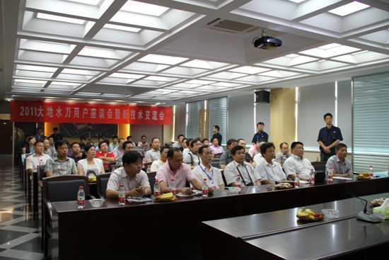 第十届大地水刀用户座谈会暨2011新技术交流会