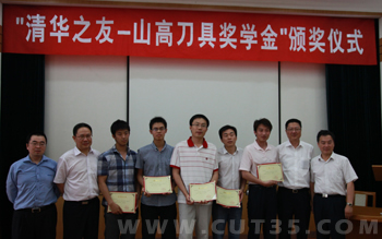 2010-2011年度“清华之友-山高刀具奖学金”发放