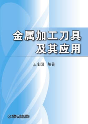 王永国编写的《金属加工刀具及其应用》已出版