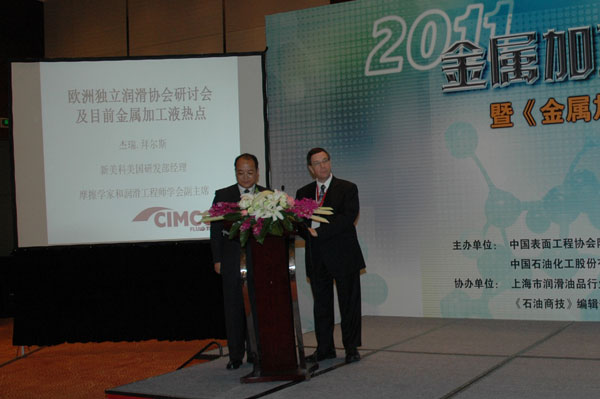 “2011金属加工液技术论坛”成功举办