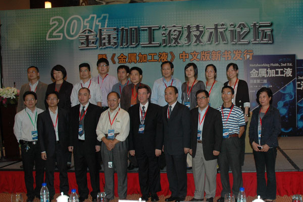 “2011金属加工液技术论坛”成功举办