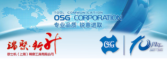 OSG中国迎来十周岁生日